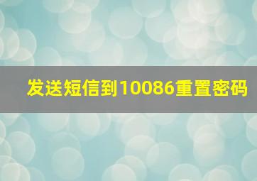 发送短信到10086重置密码