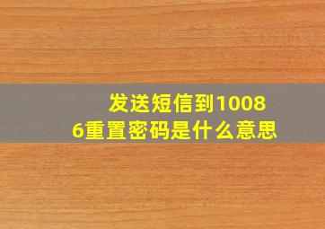 发送短信到10086重置密码是什么意思