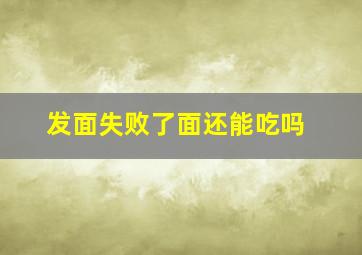 发面失败了面还能吃吗