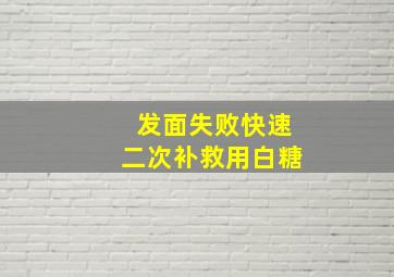 发面失败快速二次补救用白糖