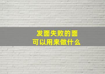 发面失败的面可以用来做什么