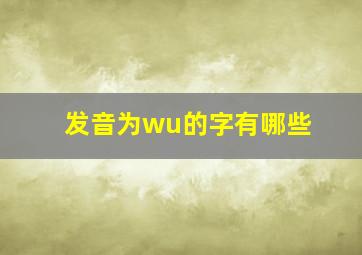 发音为wu的字有哪些