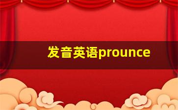 发音英语prounce