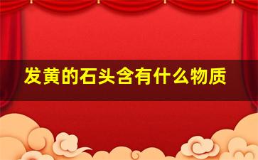 发黄的石头含有什么物质