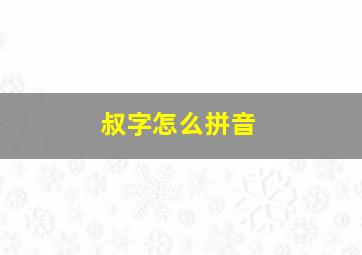 叔字怎么拼音