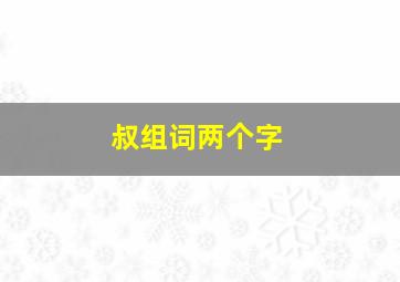 叔组词两个字