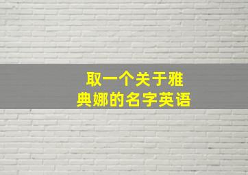 取一个关于雅典娜的名字英语