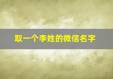 取一个李姓的微信名字