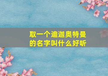 取一个迪迦奥特曼的名字叫什么好听