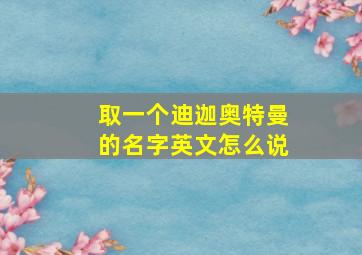 取一个迪迦奥特曼的名字英文怎么说