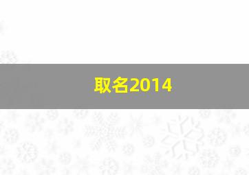 取名2014