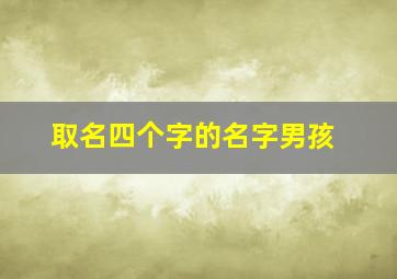 取名四个字的名字男孩