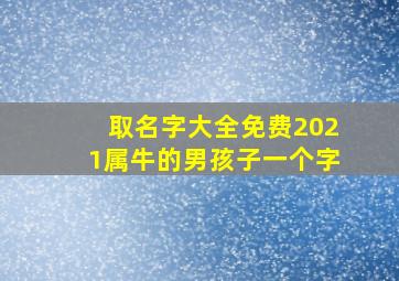 取名字大全免费2021属牛的男孩子一个字