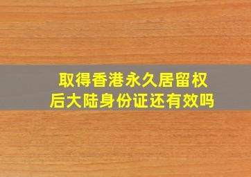 取得香港永久居留权后大陆身份证还有效吗