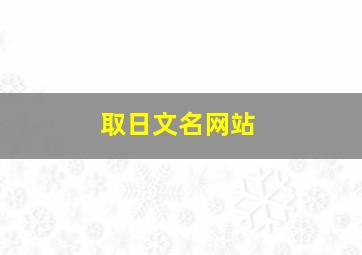 取日文名网站