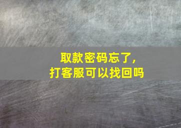 取款密码忘了,打客服可以找回吗