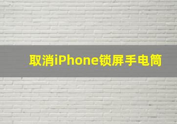 取消iPhone锁屏手电筒