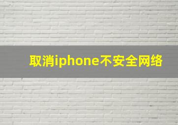 取消iphone不安全网络