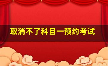 取消不了科目一预约考试