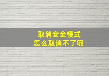 取消安全模式怎么取消不了呢