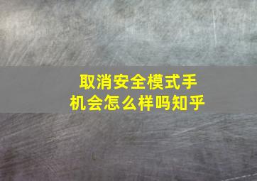 取消安全模式手机会怎么样吗知乎