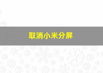 取消小米分屏