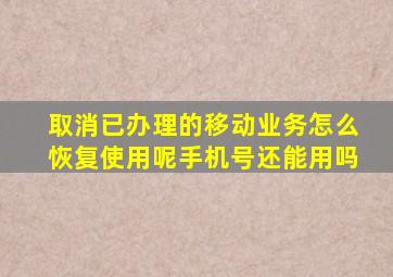 取消已办理的移动业务怎么恢复使用呢手机号还能用吗