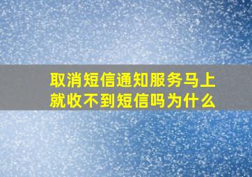 取消短信通知服务马上就收不到短信吗为什么