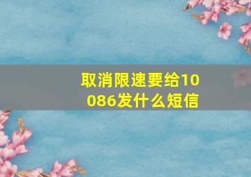 取消限速要给10086发什么短信