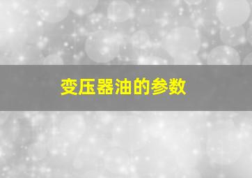 变压器油的参数