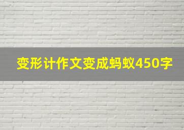 变形计作文变成蚂蚁450字