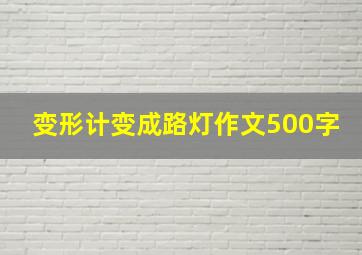 变形计变成路灯作文500字