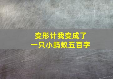 变形计我变成了一只小蚂蚁五百字