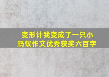 变形计我变成了一只小蚂蚁作文优秀获奖六百字