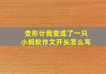 变形计我变成了一只小蚂蚁作文开头怎么写