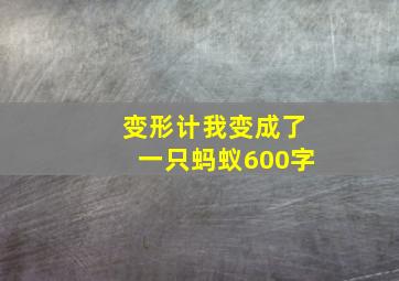 变形计我变成了一只蚂蚁600字