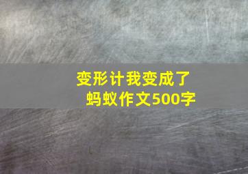 变形计我变成了蚂蚁作文500字