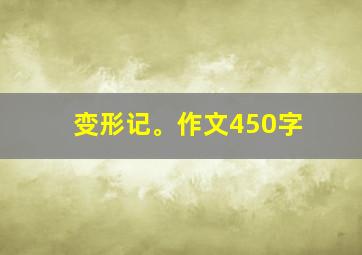 变形记。作文450字