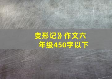 变形记》作文六年级450字以下