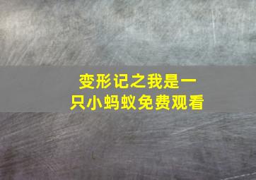 变形记之我是一只小蚂蚁免费观看