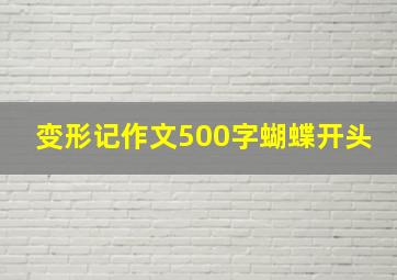 变形记作文500字蝴蝶开头