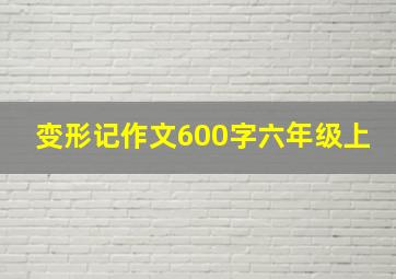 变形记作文600字六年级上