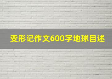 变形记作文600字地球自述