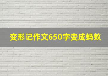 变形记作文650字变成蚂蚁