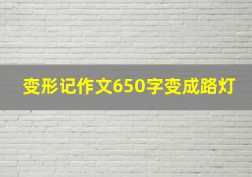 变形记作文650字变成路灯