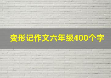 变形记作文六年级400个字