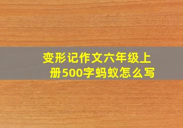 变形记作文六年级上册500字蚂蚁怎么写