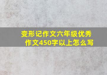 变形记作文六年级优秀作文450字以上怎么写