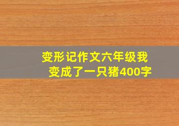 变形记作文六年级我变成了一只猪400字