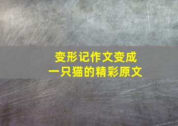 变形记作文变成一只猫的精彩原文